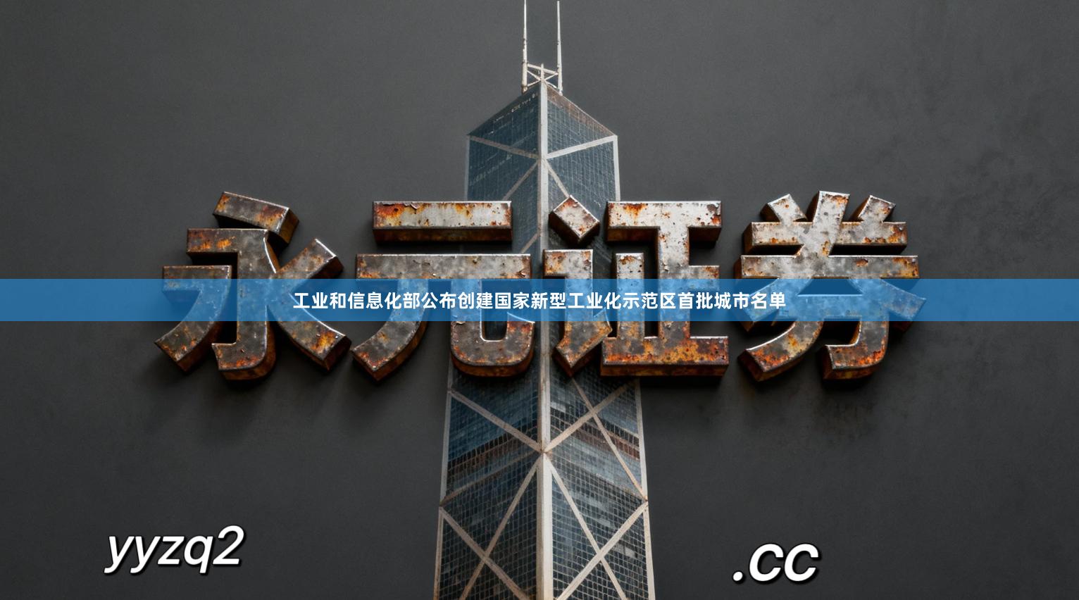 工业和信息化部公布创建国家新型工业化示范区首批城市名单