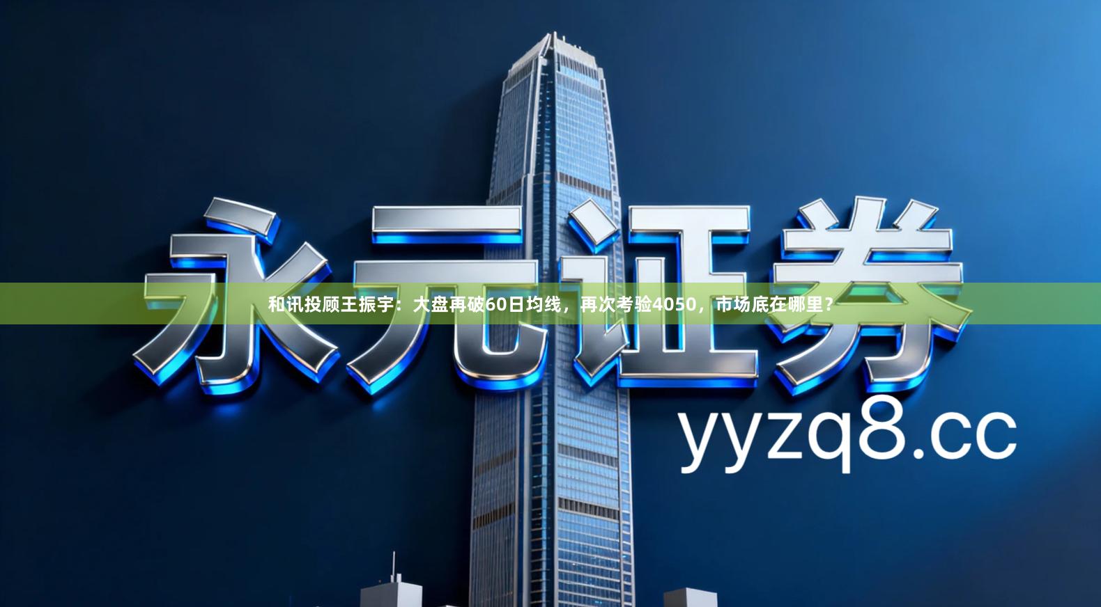 和讯投顾王振宇：大盘再破60日均线，再次考验4050，市场底在哪里？