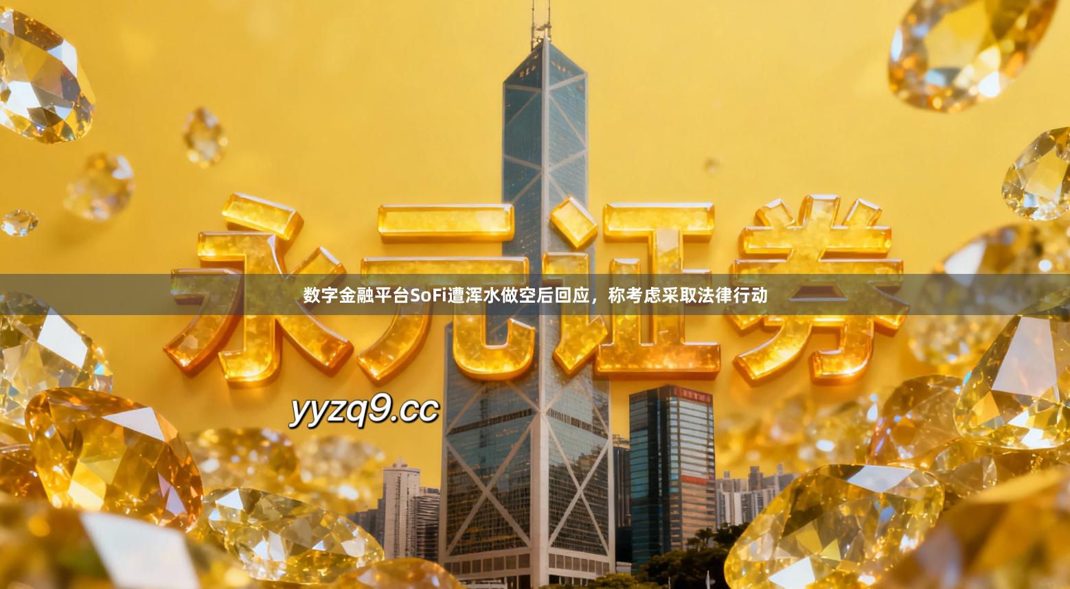 数字金融平台SoFi遭浑水做空后回应，称考虑采取法律行动