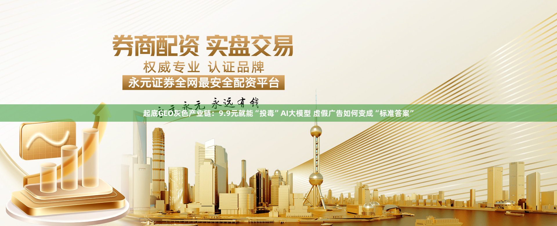 起底GEO灰色产业链：9.9元就能“投毒”AI大模型 虚假广告如何变成“标准答案”
