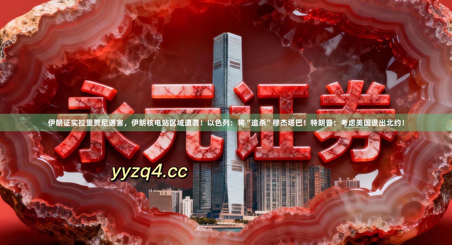 伊朗证实拉里贾尼遇害，伊朗核电站区域遭袭！以色列：将“追杀”穆杰塔巴！特朗普：考虑美国退出北约！