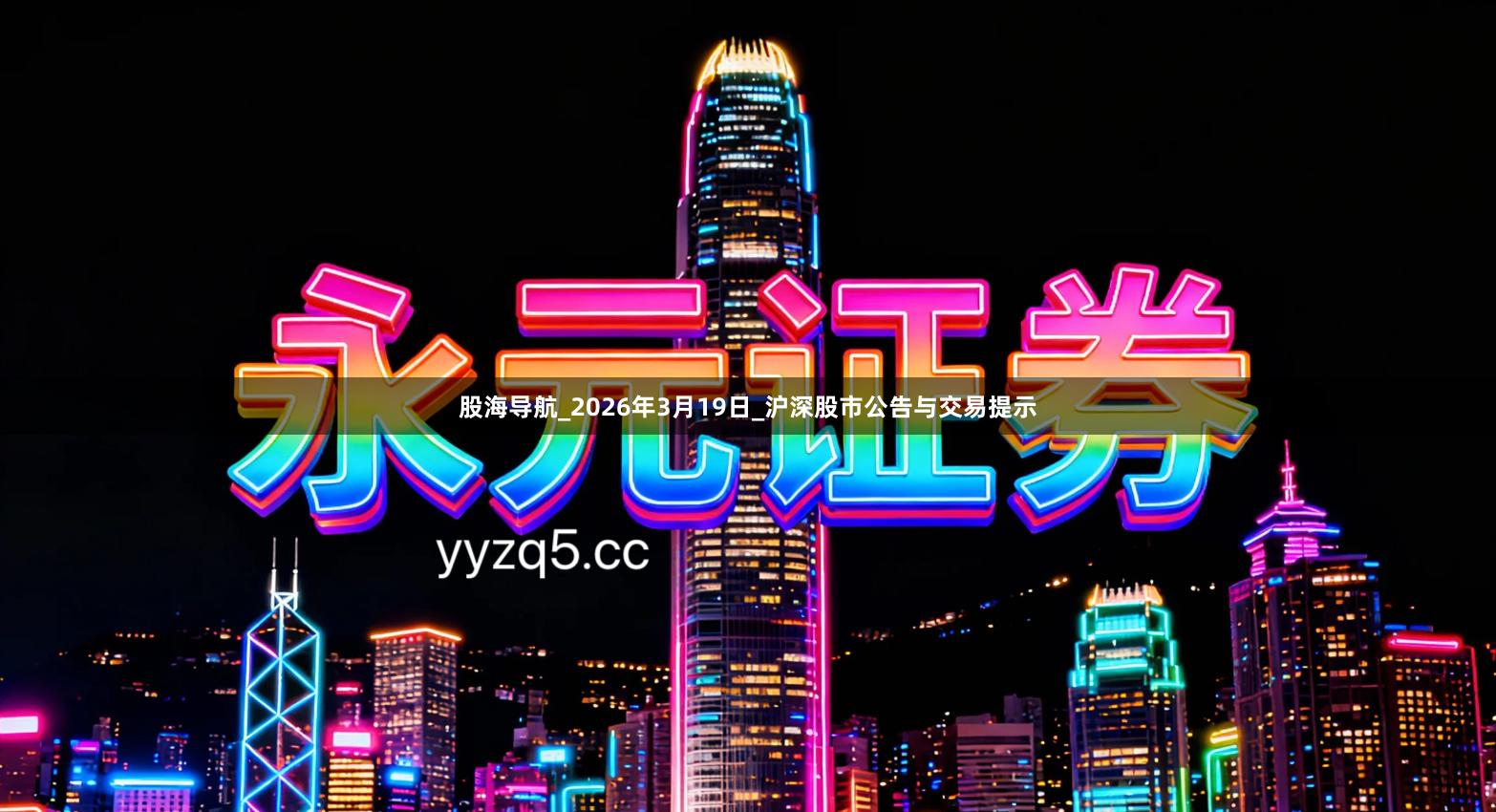 股海导航_2026年3月19日_沪深股市公告与交易提示