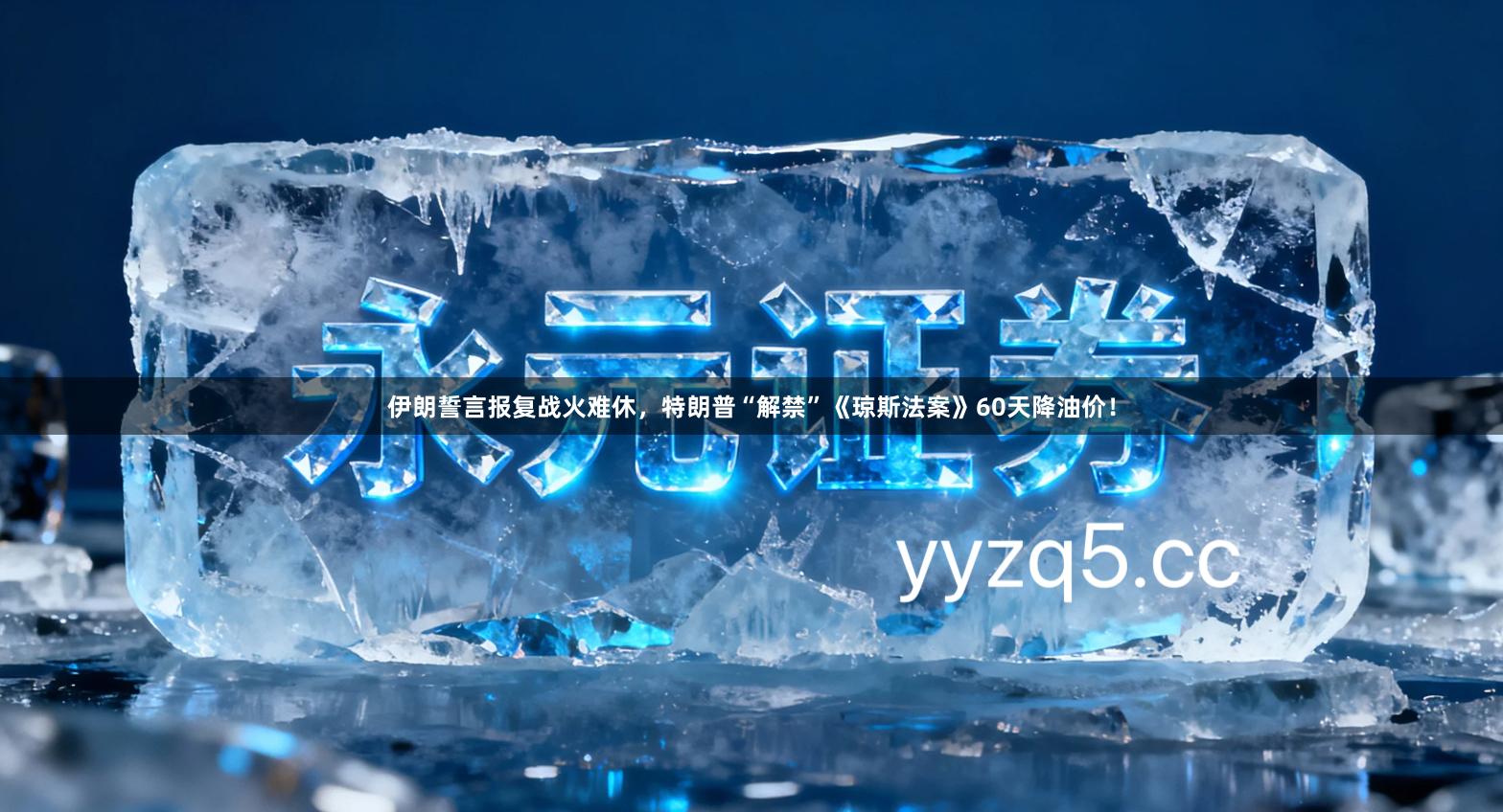 伊朗誓言报复战火难休，特朗普“解禁”《琼斯法案》60天降油价！