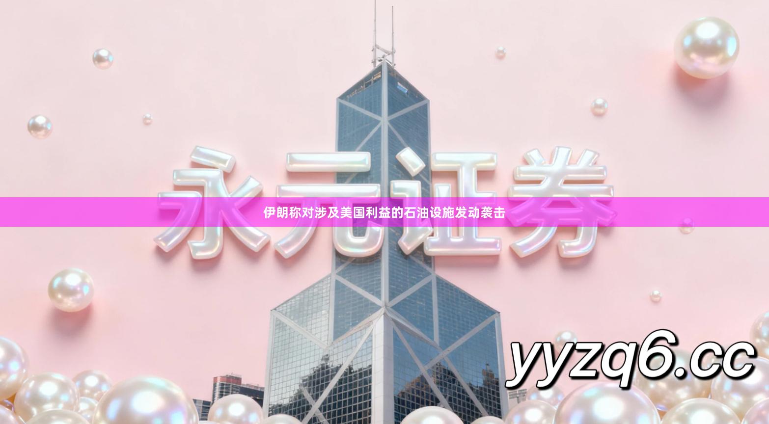 伊朗称对涉及美国利益的石油设施发动袭击
