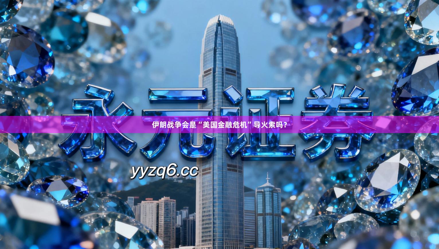 伊朗战争会是“美国金融危机”导火索吗？