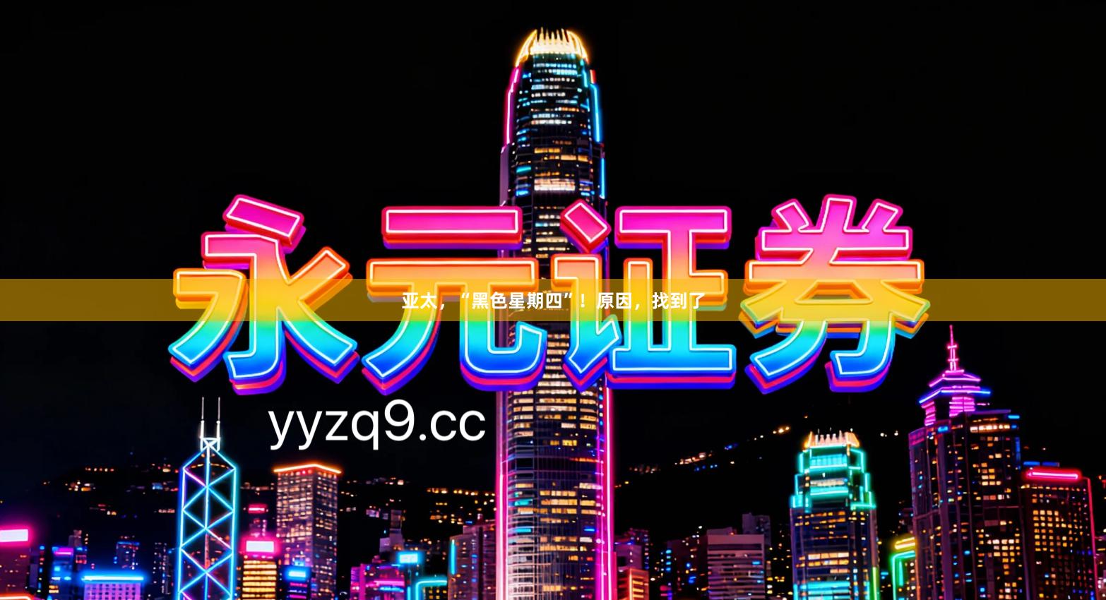 亚太，“黑色星期四”！原因，找到了