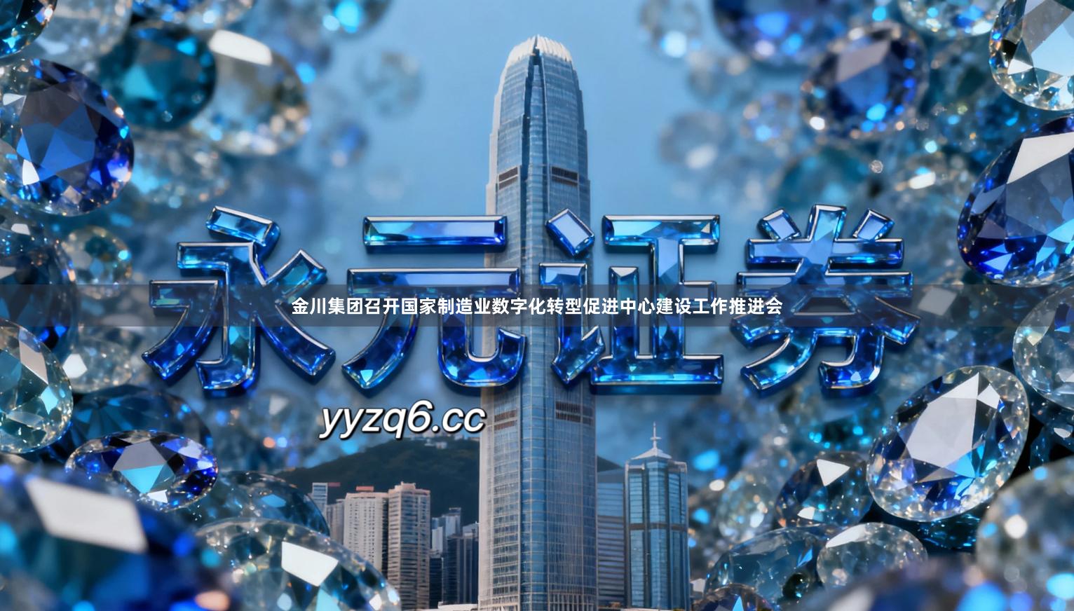 金川集团召开国家制造业数字化转型促进中心建设工作推进会