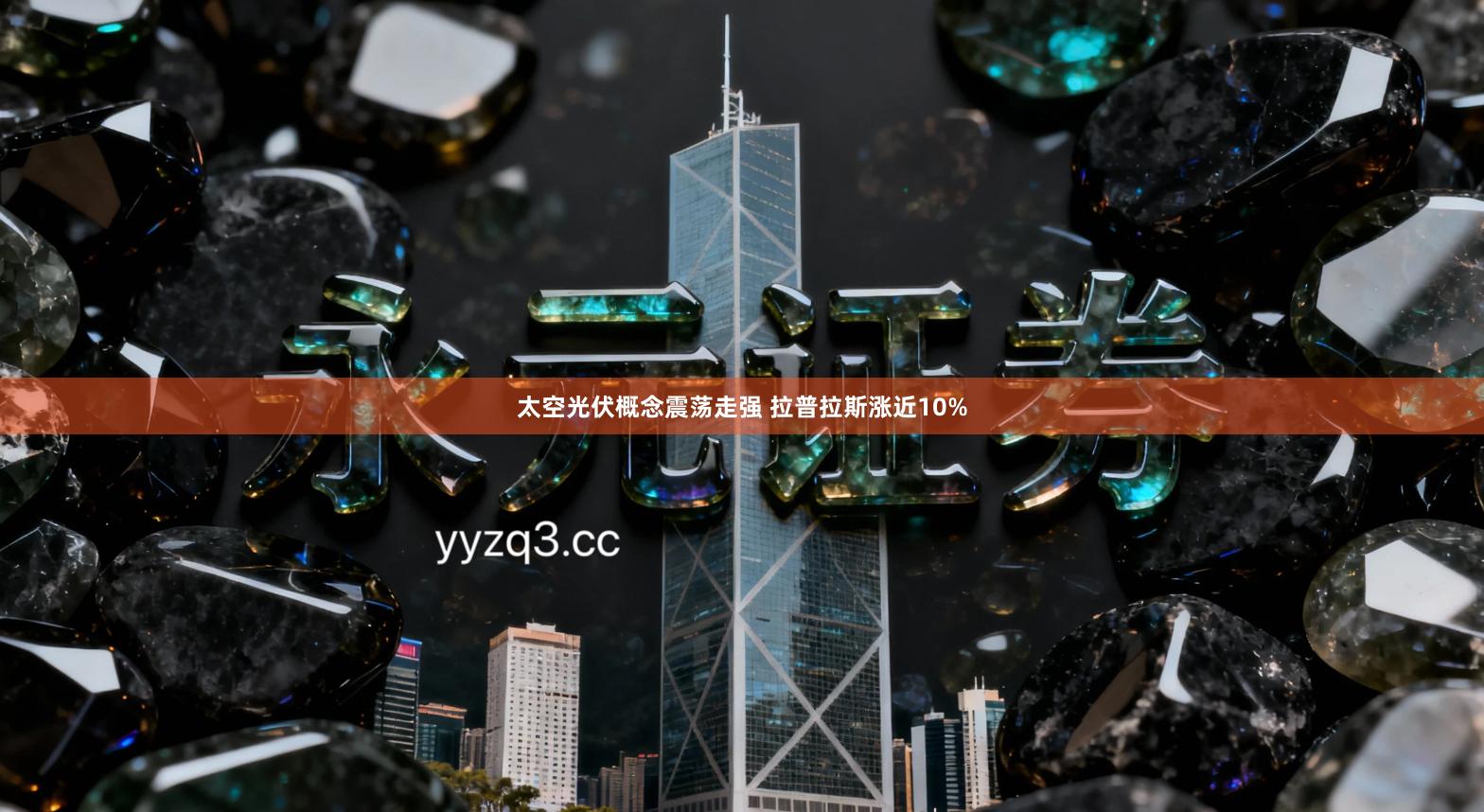 太空光伏概念震荡走强 拉普拉斯涨近10%