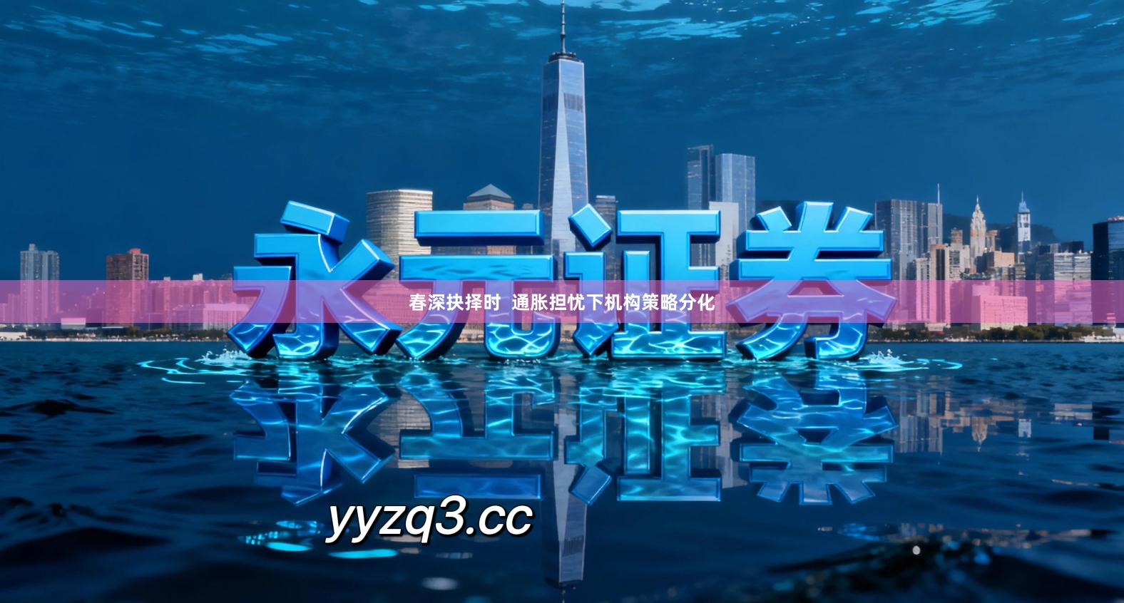 春深抉择时  通胀担忧下机构策略分化