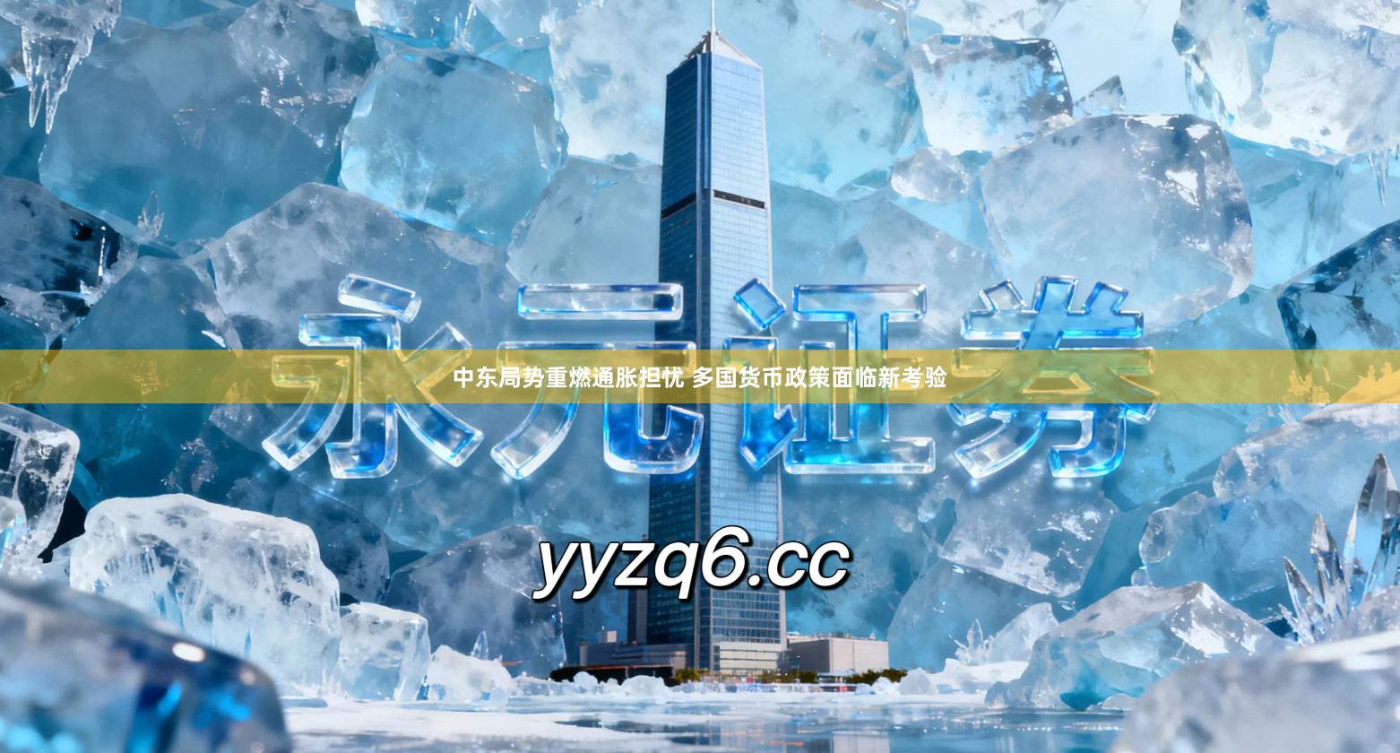 中东局势重燃通胀担忧 多国货币政策面临新考验