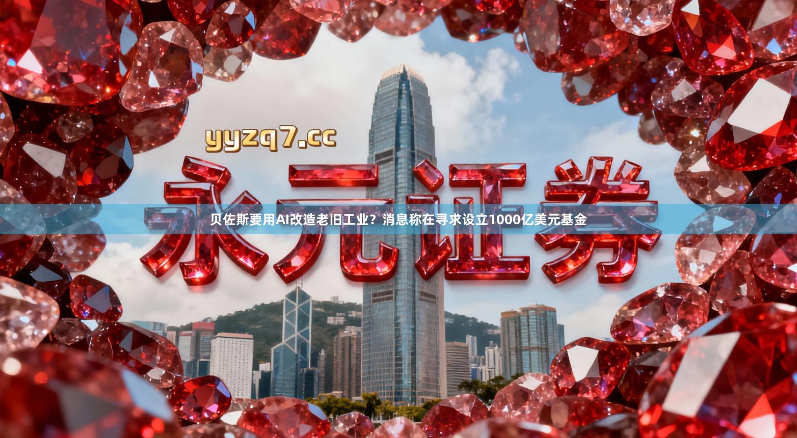 贝佐斯要用AI改造老旧工业？消息称在寻求设立1000亿美元基金
