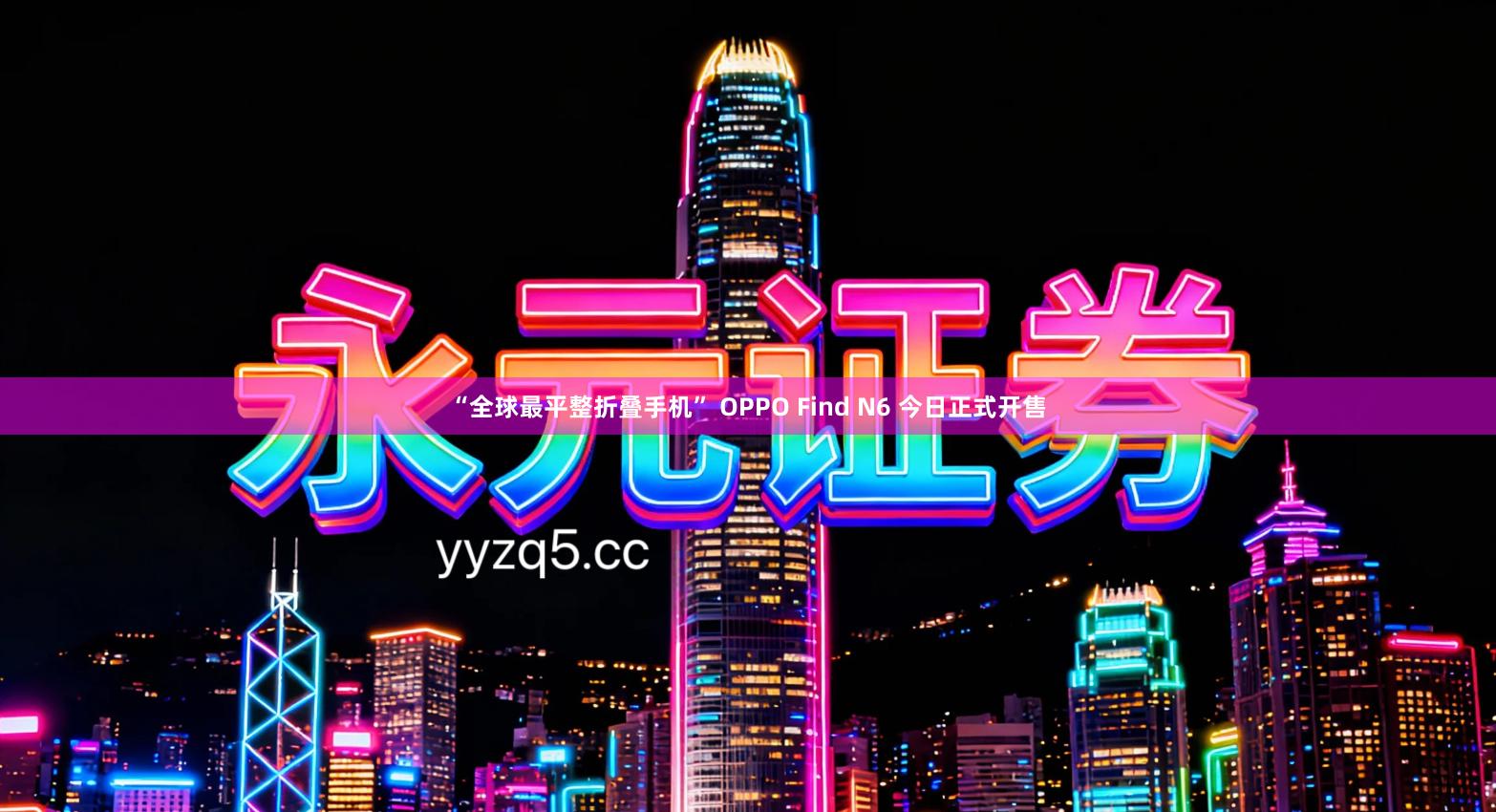 “全球最平整折叠手机” OPPO Find N6 今日正式开售