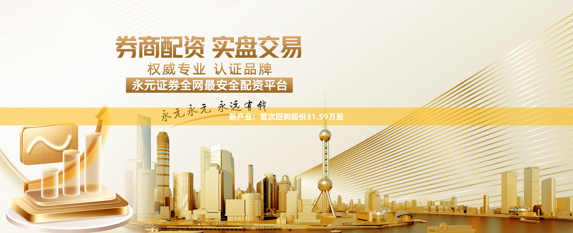 新产业：首次回购股份31.59万股