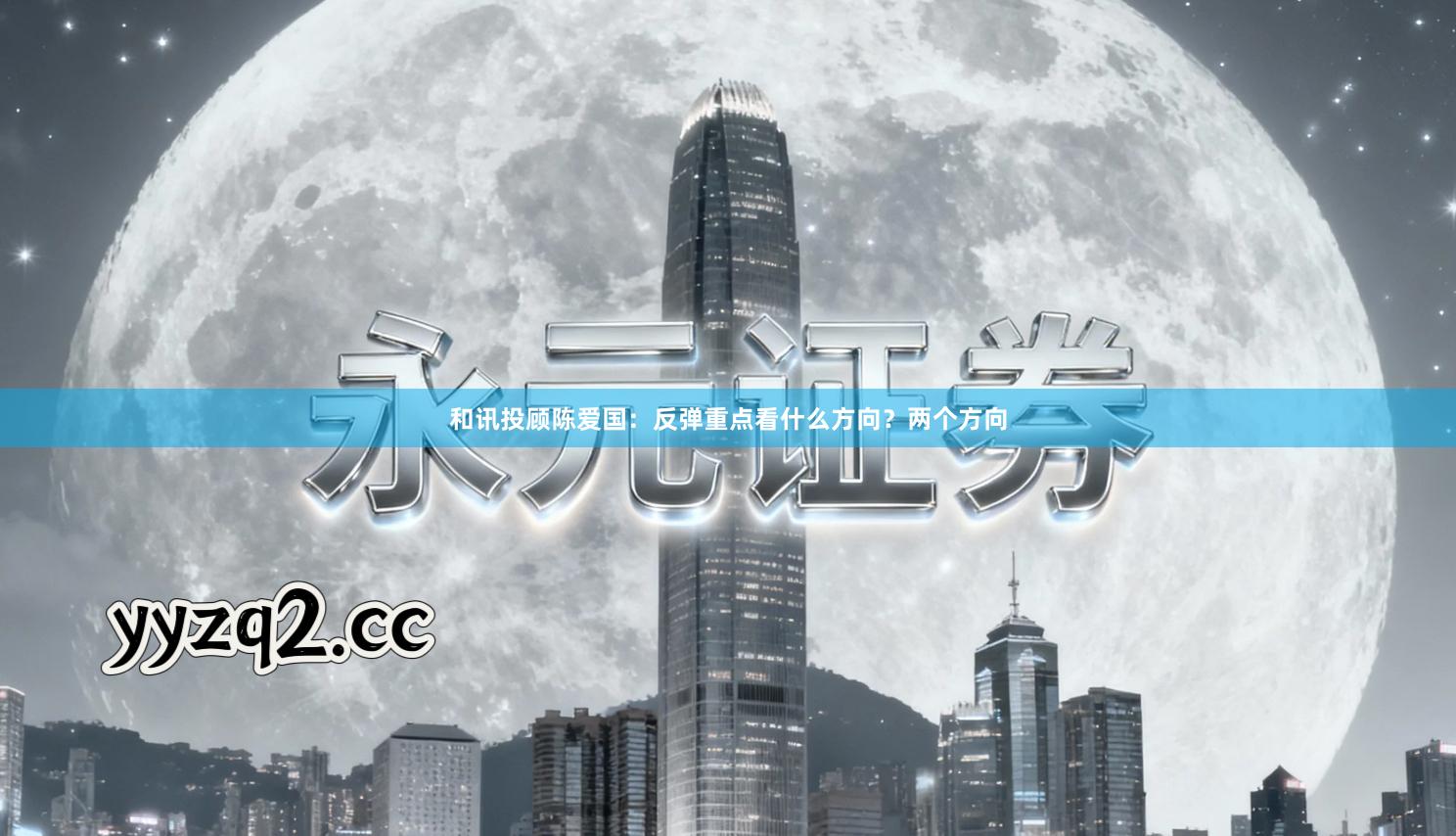 和讯投顾陈爱国：反弹重点看什么方向？两个方向