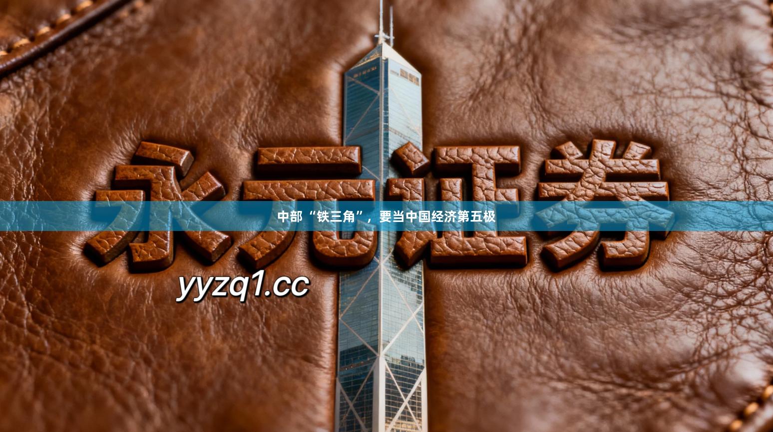 中部 “铁三角”，要当中国经济第五极