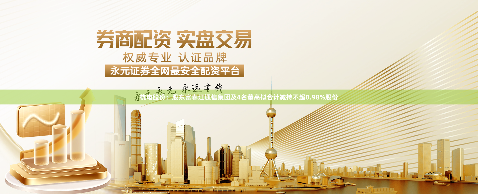 杭电股份：股东富春江通信集团及4名董高拟合计减持不超0.98%股份