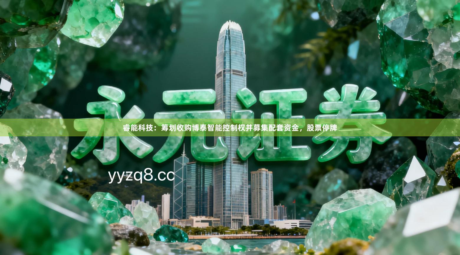 睿能科技：筹划收购博泰智能控制权并募集配套资金，股票停牌