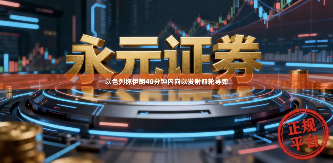 以色列称伊朗40分钟内向以发射四轮导弹