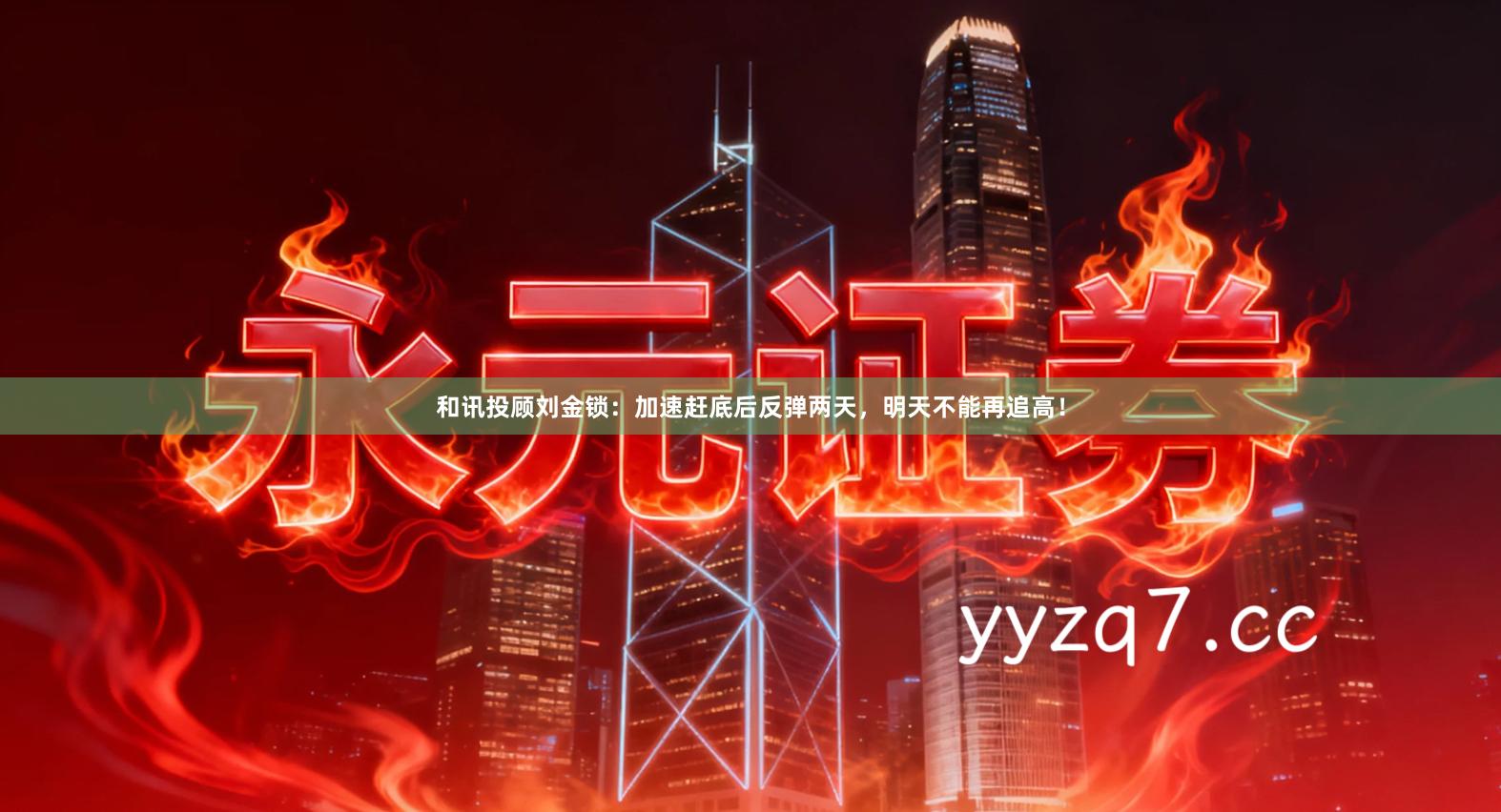 和讯投顾刘金锁：加速赶底后反弹两天，明天不能再追高！