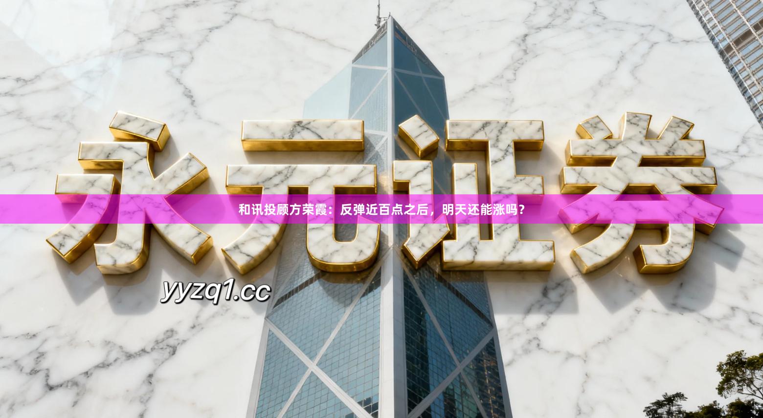 和讯投顾方荣霞：反弹近百点之后，明天还能涨吗？