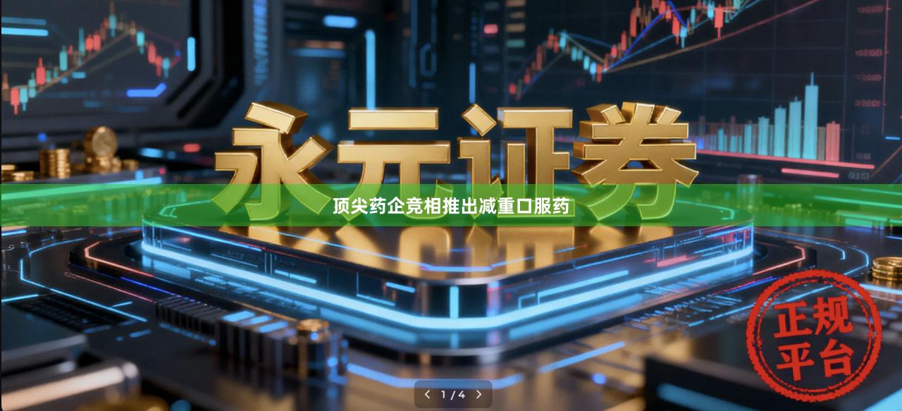 顶尖药企竞相推出减重口服药