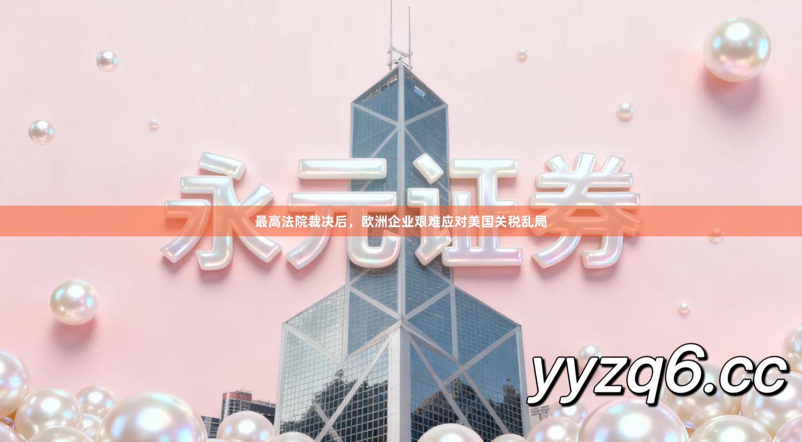 最高法院裁决后，欧洲企业艰难应对美国关税乱局