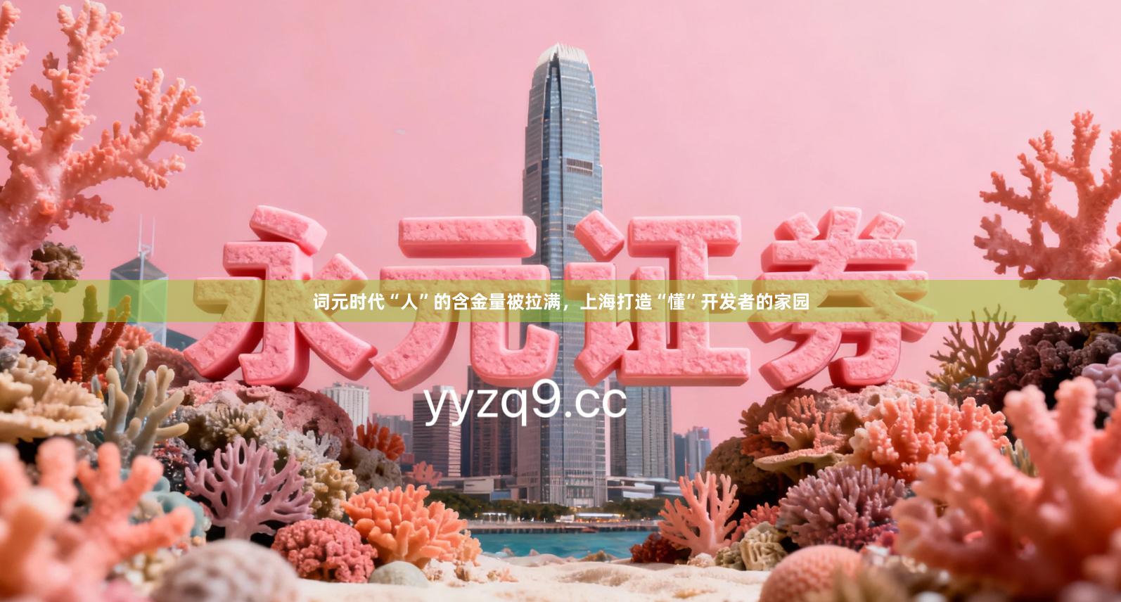 词元时代“人”的含金量被拉满，上海打造“懂”开发者的家园