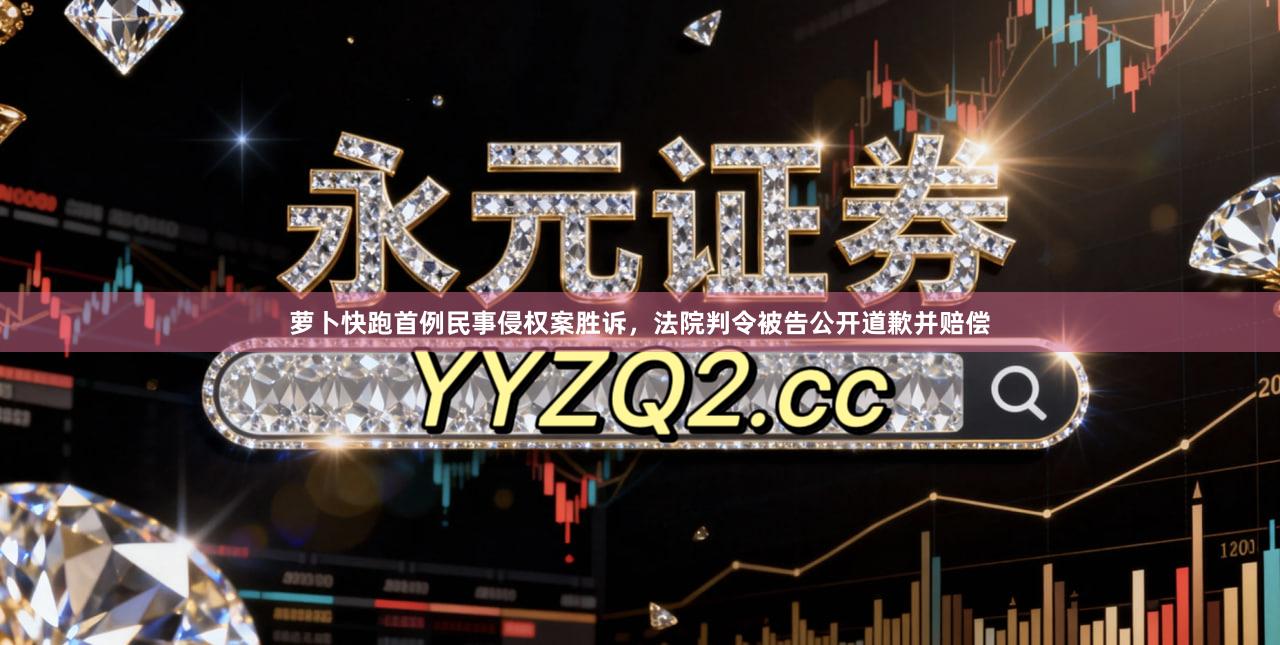 萝卜快跑首例民事侵权案胜诉，法院判令被告公开道歉并赔偿