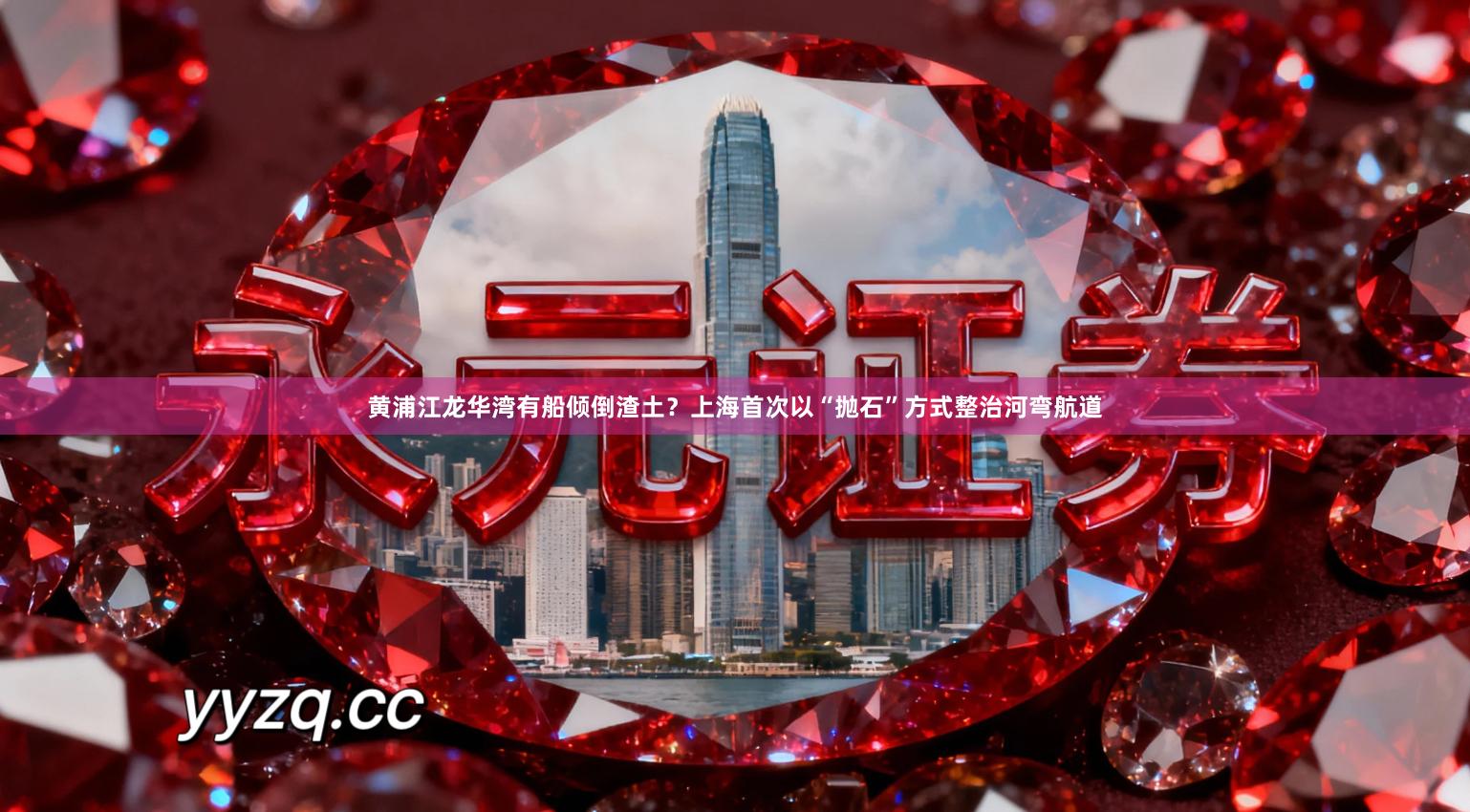 黄浦江龙华湾有船倾倒渣土？上海首次以“抛石”方式整治河弯航道