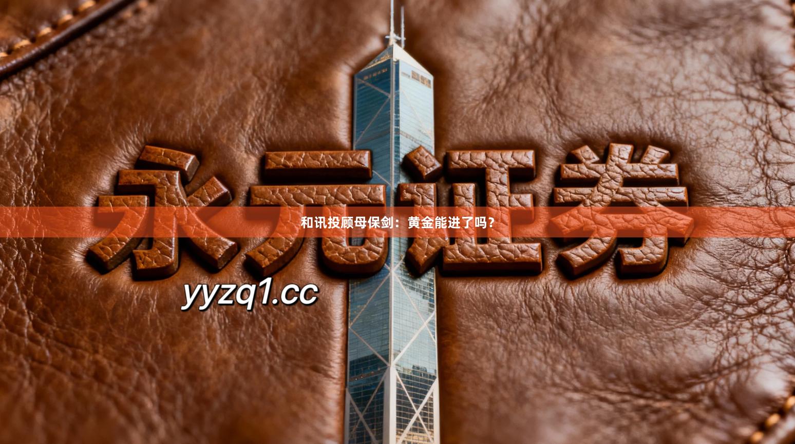和讯投顾母保剑：黄金能进了吗？