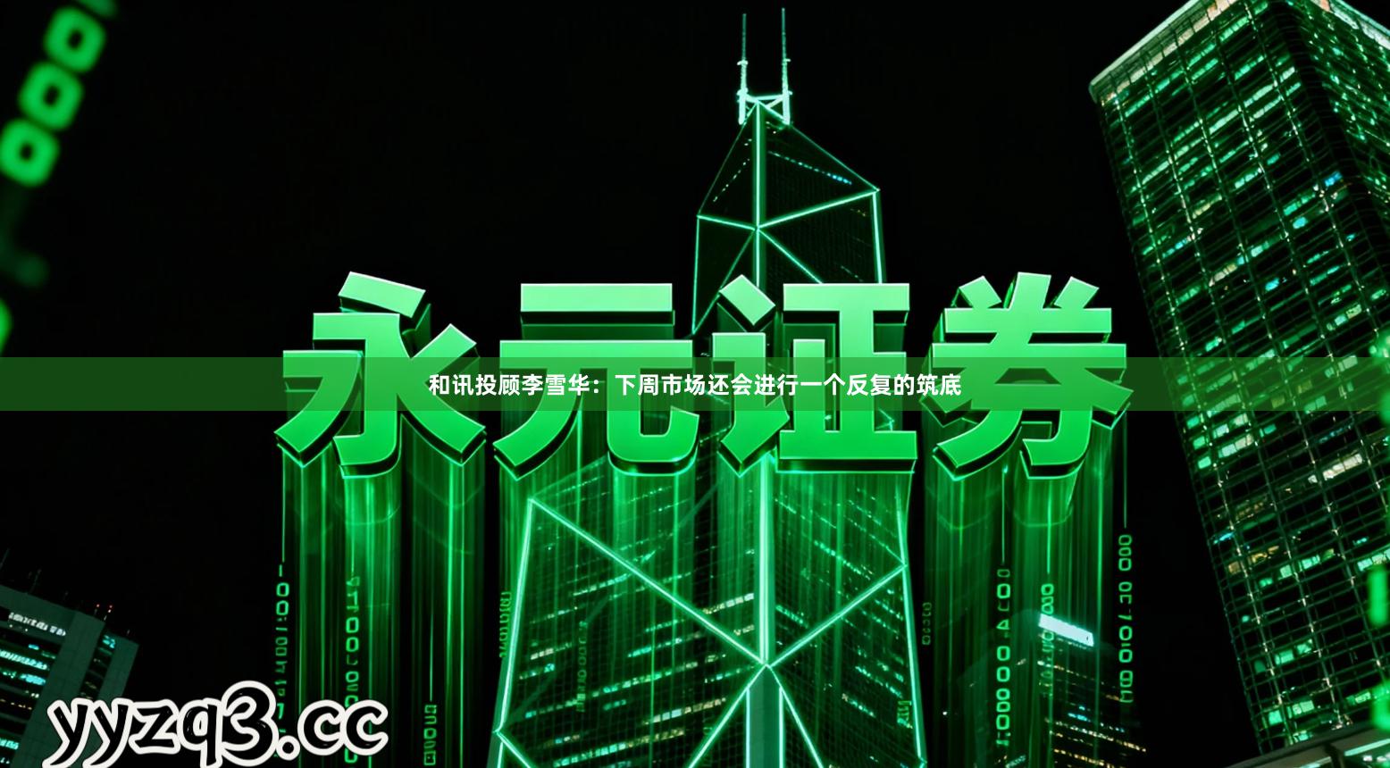 和讯投顾李雪华：下周市场还会进行一个反复的筑底