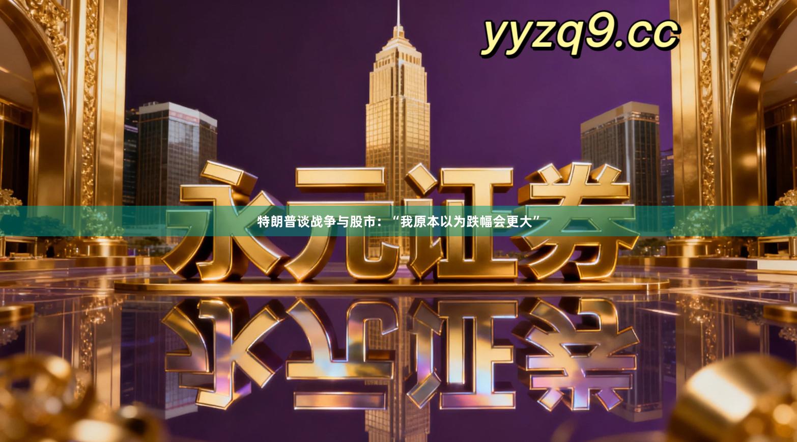 特朗普谈战争与股市：“我原本以为跌幅会更大”