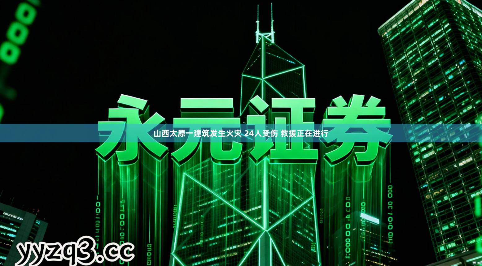 山西太原一建筑发生火灾 24人受伤 救援正在进行
