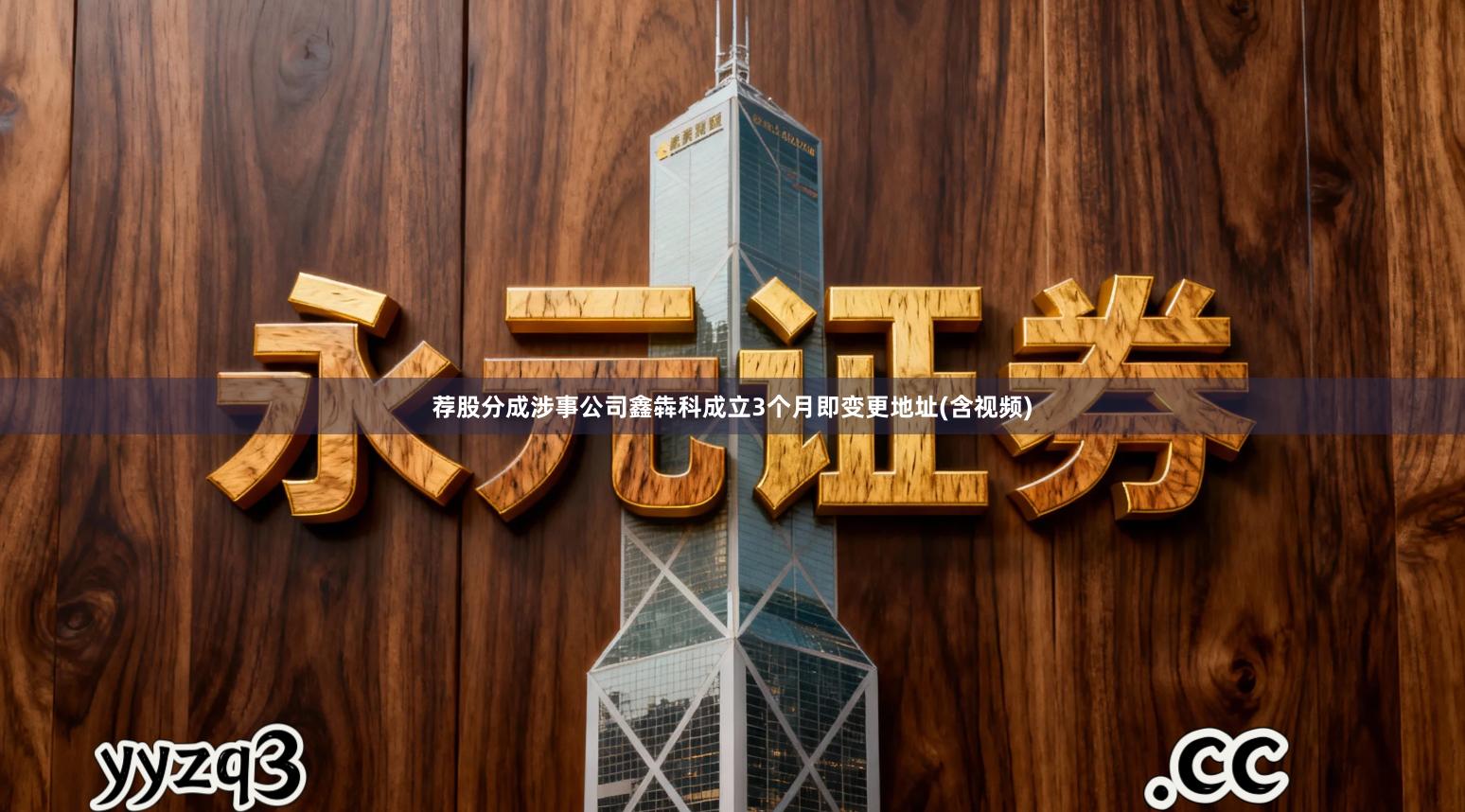 荐股分成涉事公司鑫犇科成立3个月即变更地址(含视频)