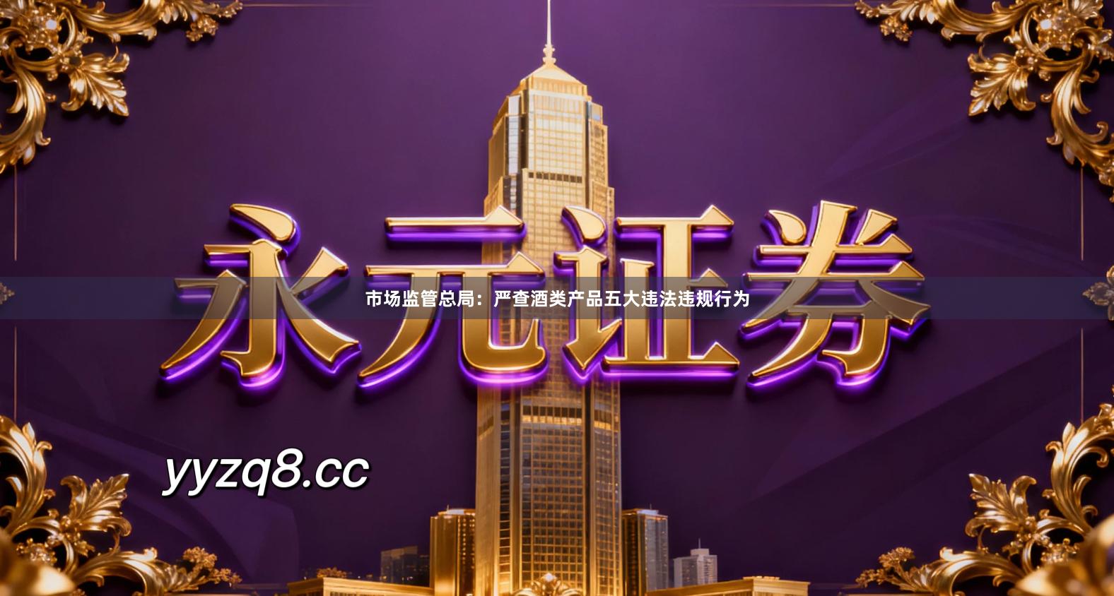 市场监管总局：严查酒类产品五大违法违规行为