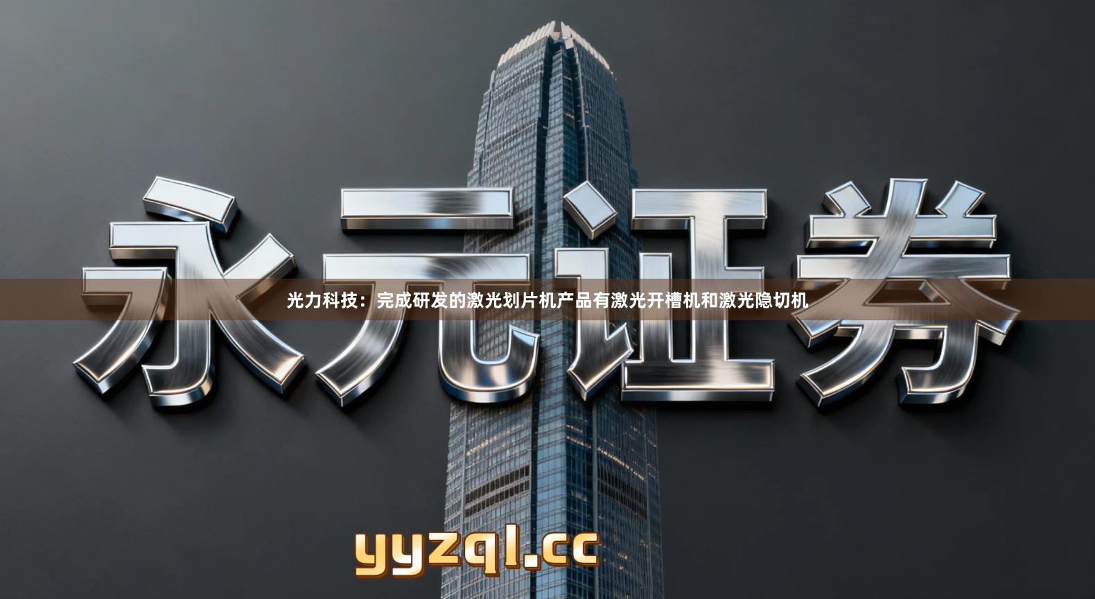 光力科技：完成研发的激光划片机产品有激光开槽机和激光隐切机