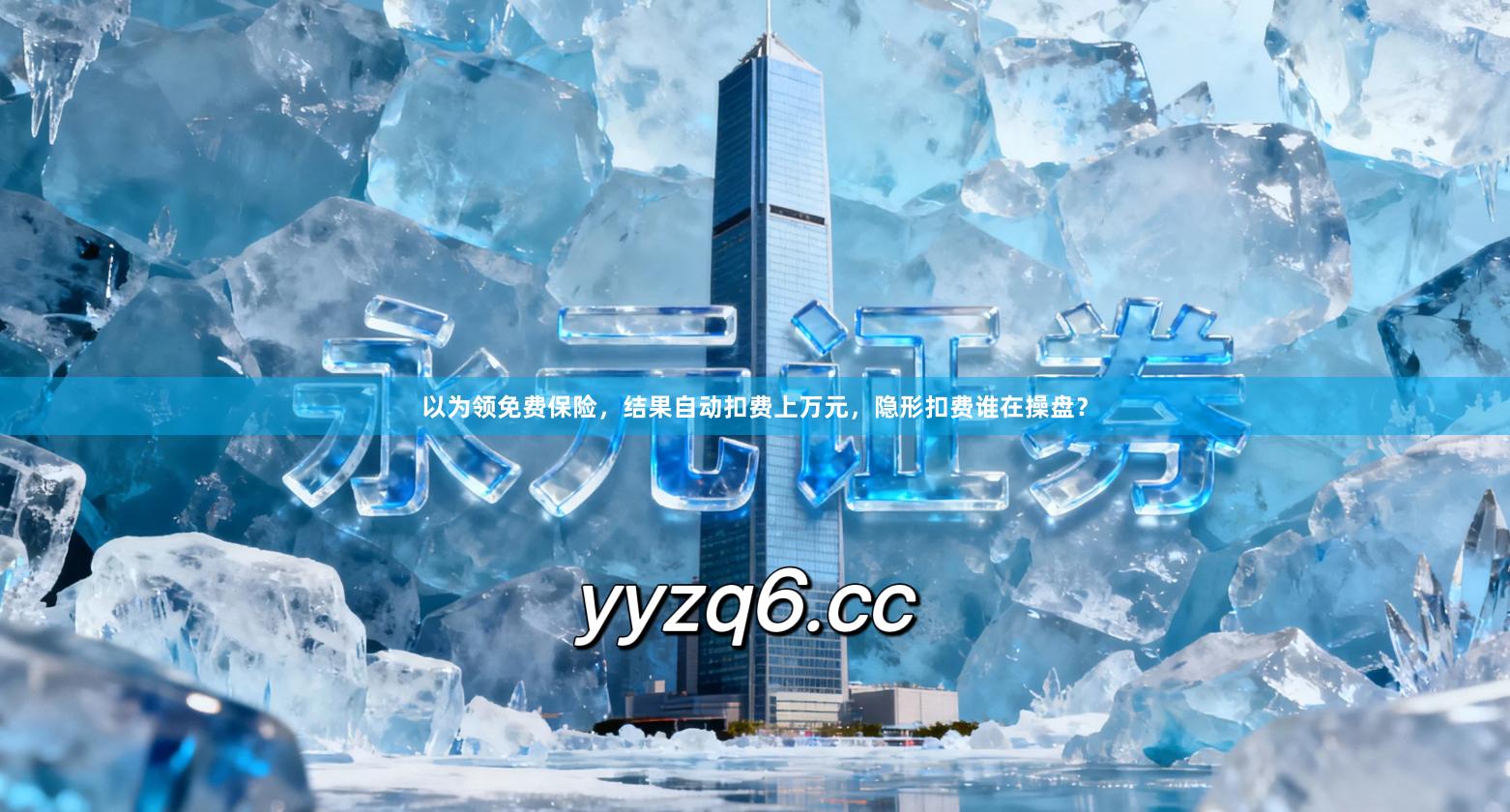 以为领免费保险，结果自动扣费上万元，隐形扣费谁在操盘？