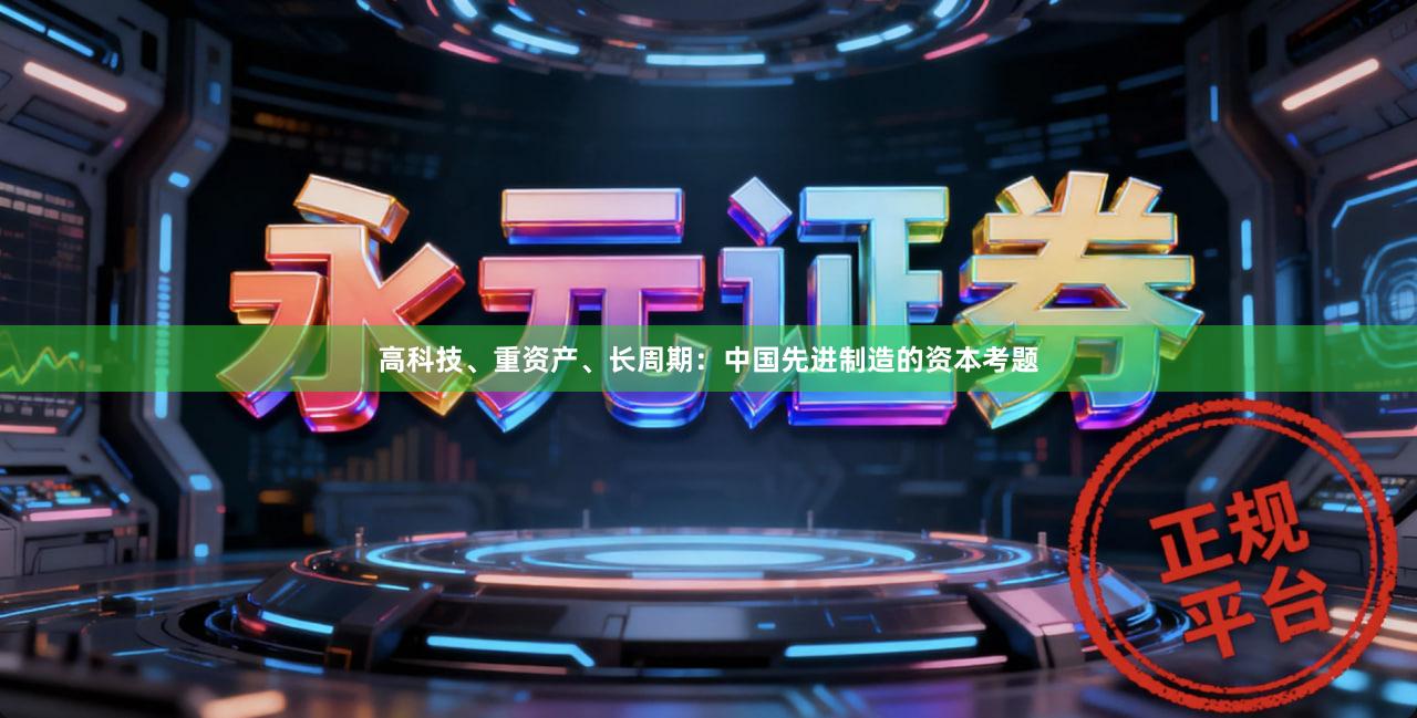 高科技、重资产、长周期：中国先进制造的资本考题