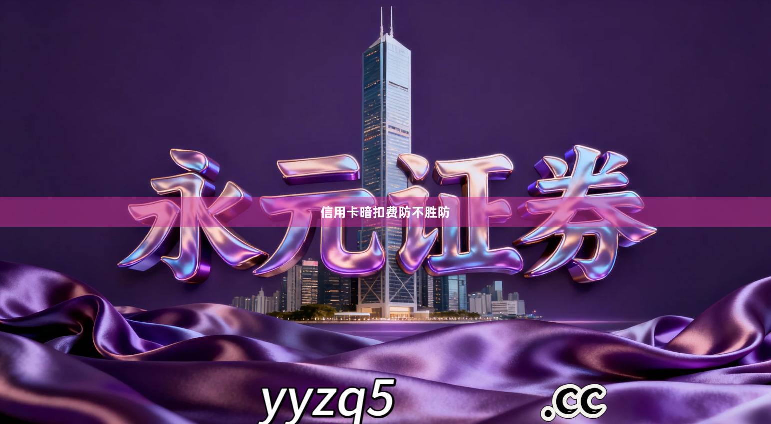 信用卡暗扣费防不胜防