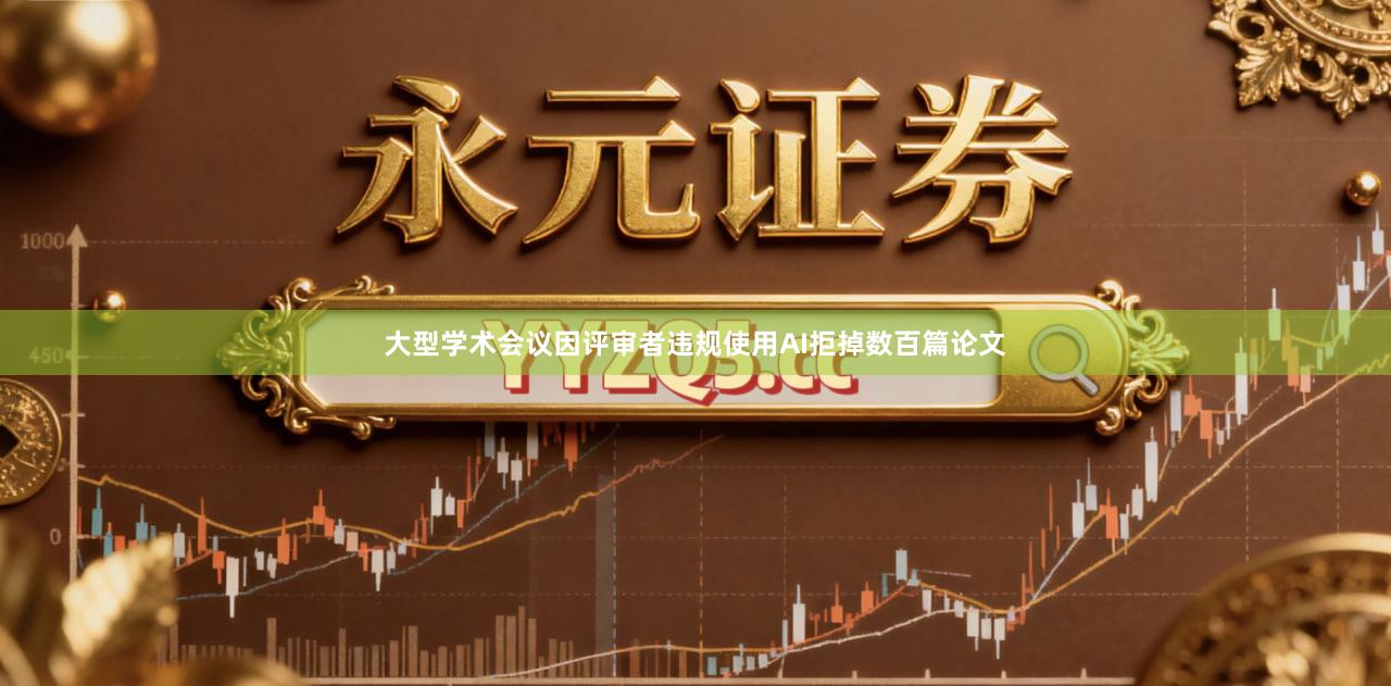 大型学术会议因评审者违规使用AI拒掉数百篇论文