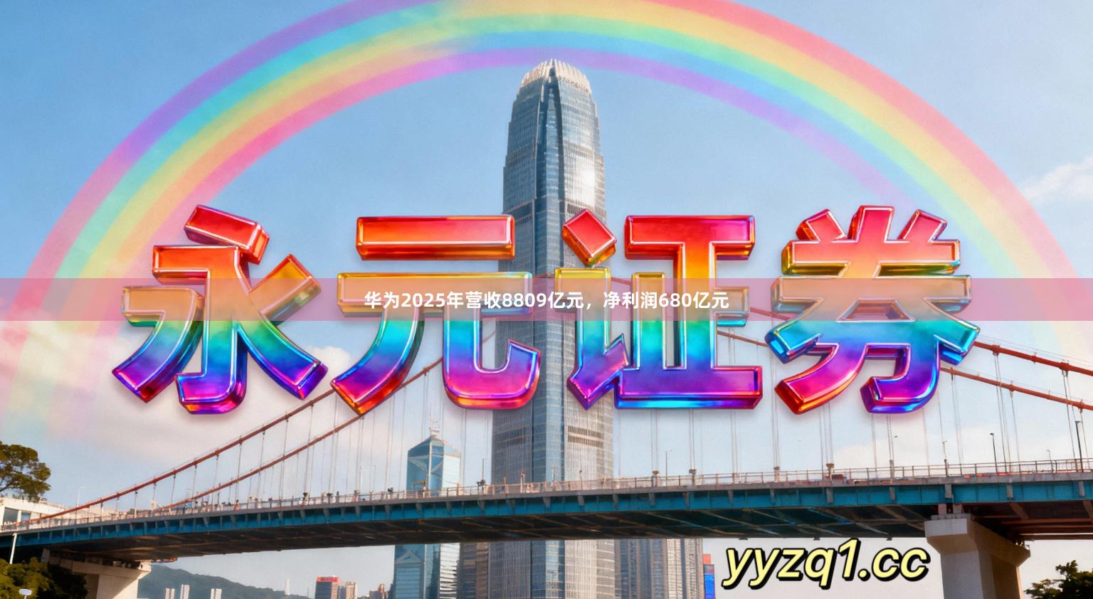 华为2025年营收8809亿元，净利润680亿元