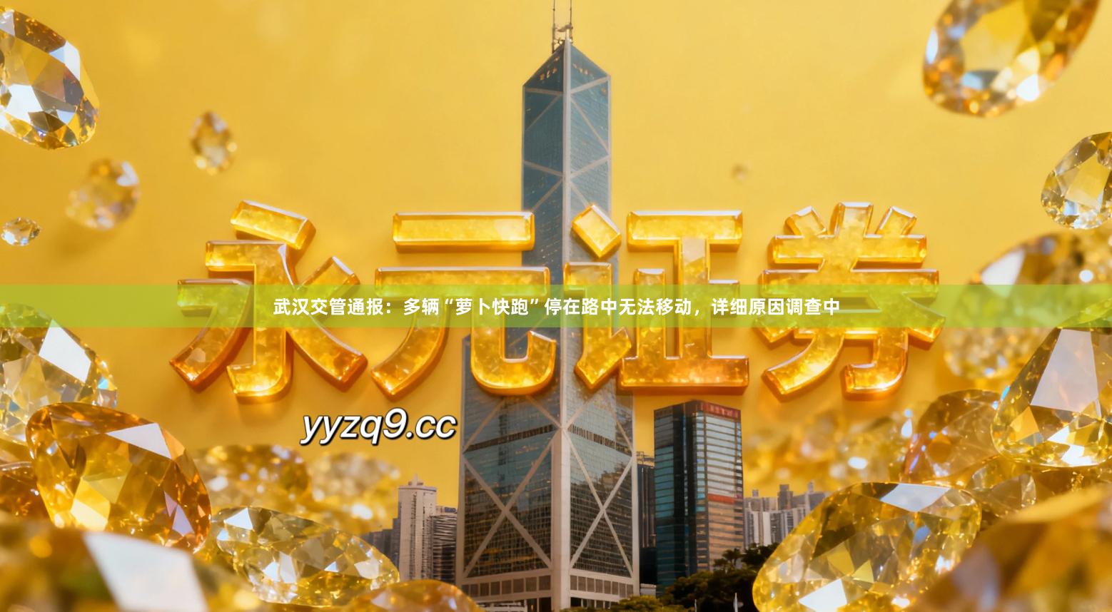 武汉交管通报：多辆“萝卜快跑”停在路中无法移动，详细原因调查中