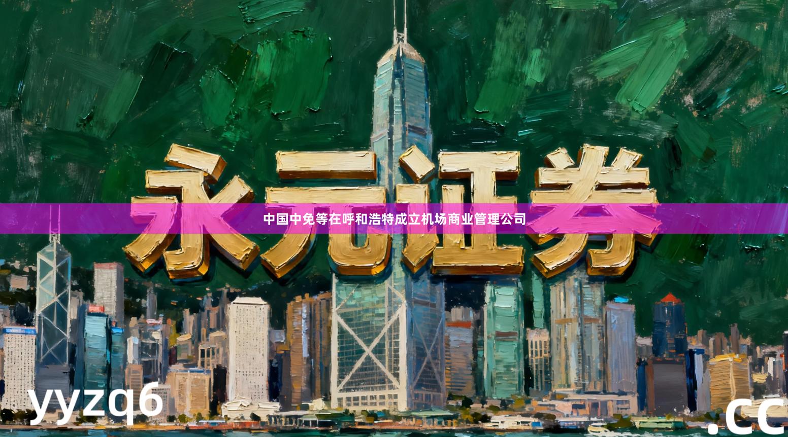 中国中免等在呼和浩特成立机场商业管理公司