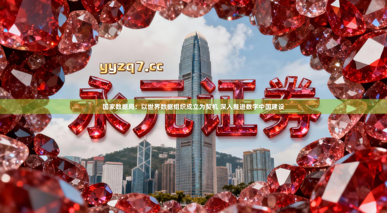 国家数据局：以世界数据组织成立为契机 深入推进数字中国建设