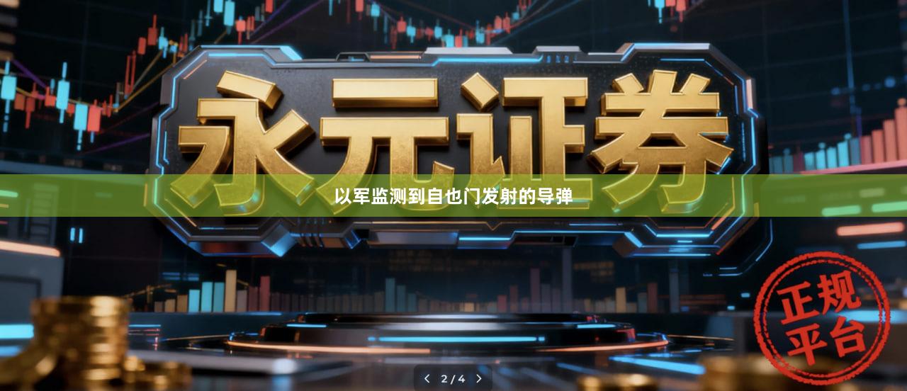 以军监测到自也门发射的导弹