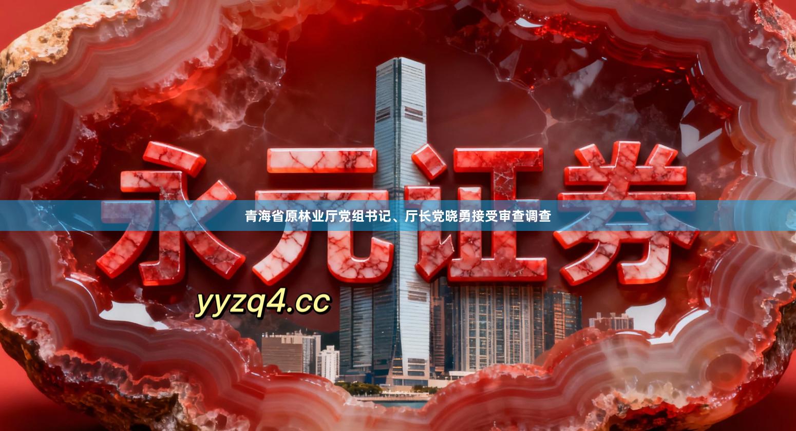 青海省原林业厅党组书记、厅长党晓勇接受审查调查