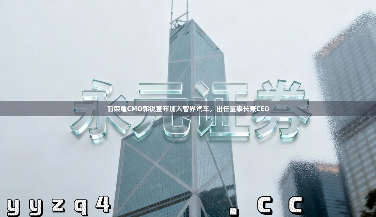 前荣耀CMO郭锐宣布加入智界汽车，出任董事长兼CEO