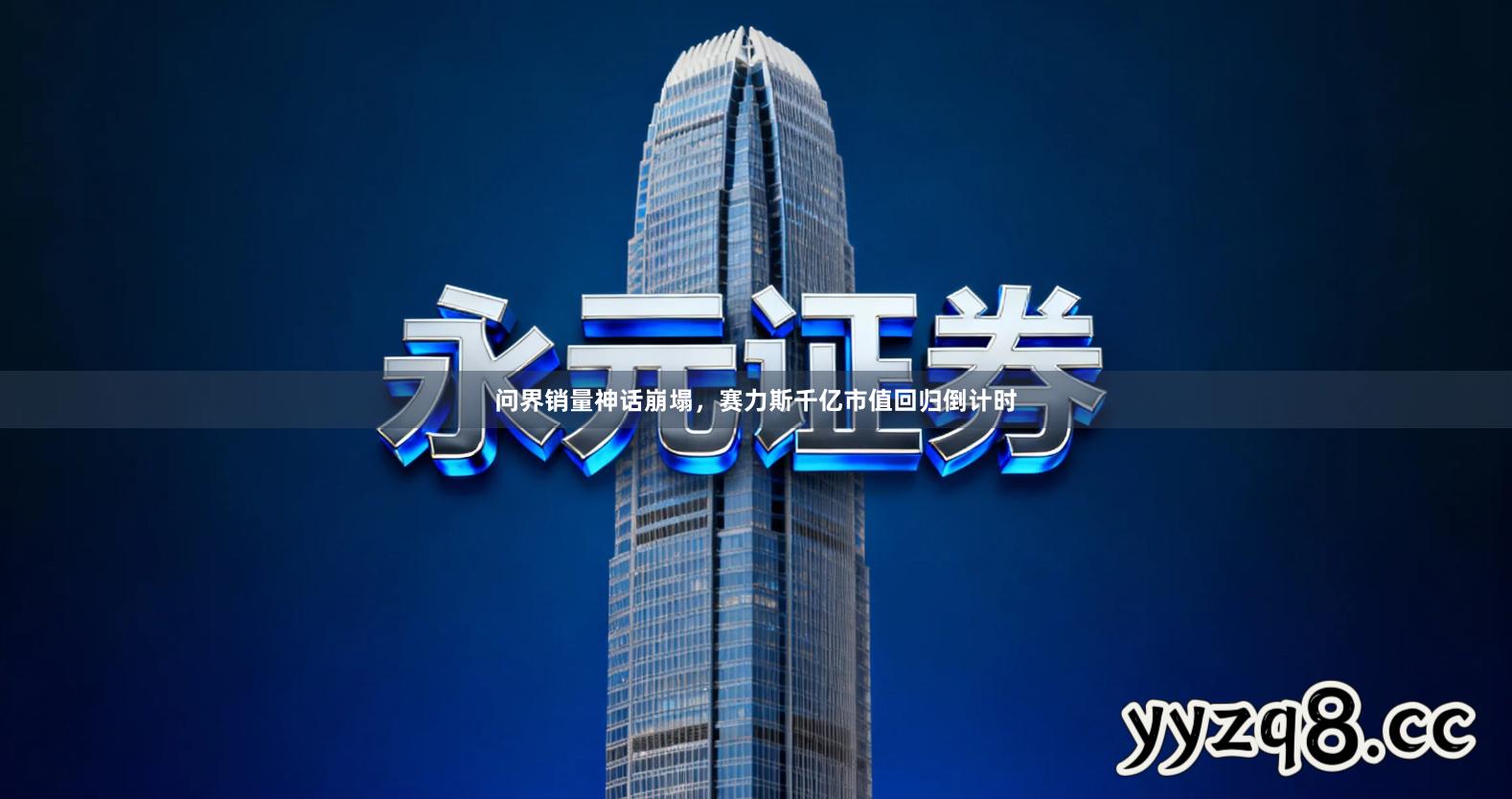 问界销量神话崩塌，赛力斯千亿市值回归倒计时