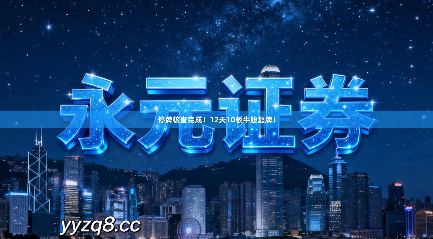 停牌核查完成！12天10板牛股复牌！