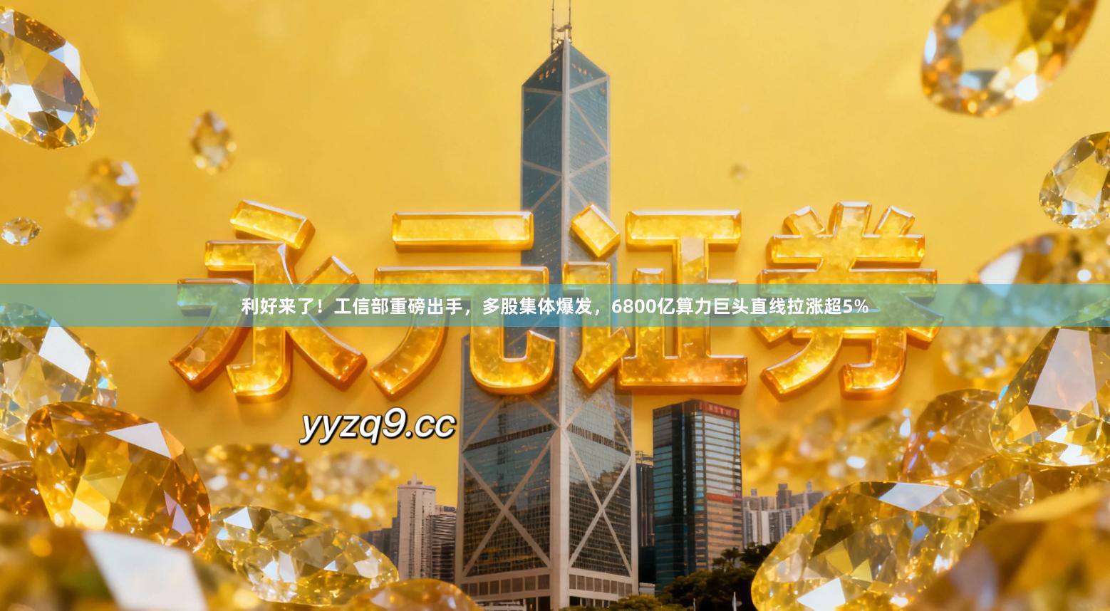 利好来了！工信部重磅出手，多股集体爆发，6800亿算力巨头直线拉涨超5%